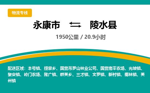 永康到陵水县物流公司|永康市到陵水县货运专线-效率先行