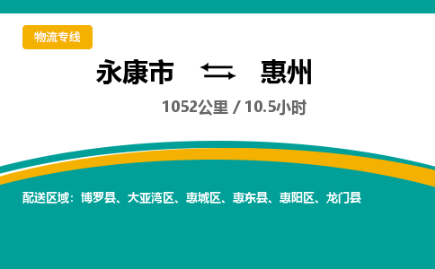 永康到惠州物流公司|永康市到惠州货运专线-效率先行