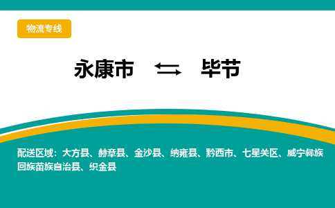 永康到毕节物流公司|永康市到毕节货运专线-效率先行