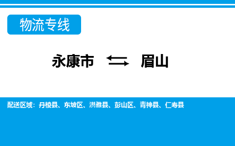 永康到眉山物流公司|永康市到眉山货运专线-效率先行