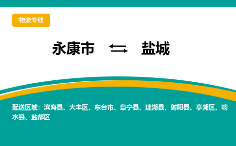 永康到盐城物流公司|永康市到盐城货运专线-效率先行