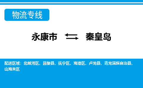 永康到秦皇岛物流公司|永康市到秦皇岛货运专线-效率先行