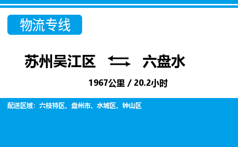 苏州到六盘水物流公司|苏州吴江区到六盘水货运专线-效率先行