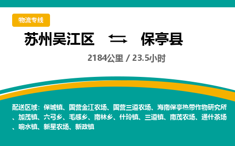 苏州到保亭县物流公司|苏州吴江区到保亭县货运专线-效率先行