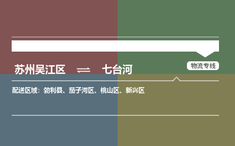 苏州到七台河物流公司|苏州吴江区到七台河货运专线-效率先行