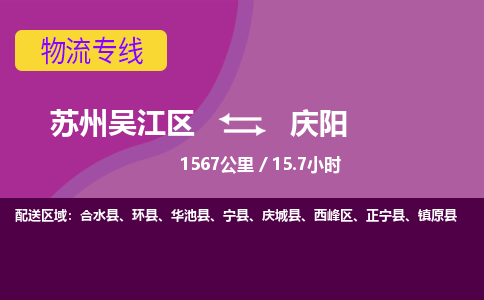 苏州到庆阳物流公司|苏州吴江区到庆阳货运专线-效率先行