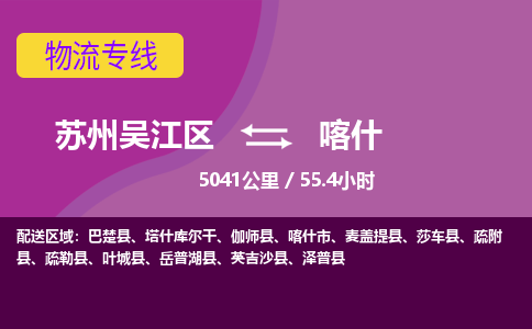 苏州到喀什物流公司|苏州吴江区到喀什货运专线-效率先行