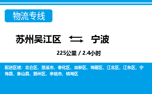 苏州到宁波物流公司|苏州吴江区到宁波货运专线-效率先行