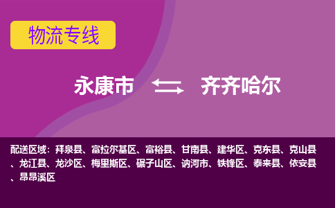 永康到齐齐哈尔物流公司|永康市到齐齐哈尔货运专线-效率先行