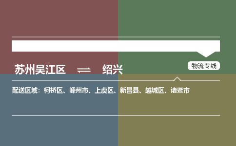 苏州到绍兴物流公司|苏州吴江区到绍兴货运专线-效率先行