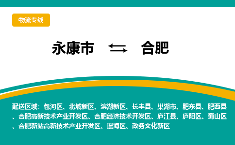 永康到合肥物流公司|永康市到合肥货运专线-效率先行