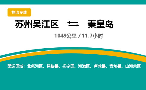 苏州到秦皇岛物流公司|苏州吴江区到秦皇岛货运专线-效率先行