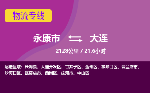 永康到大连物流公司|永康市到大连货运专线-效率先行