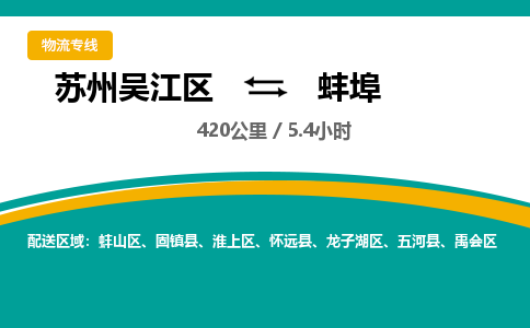 苏州到蚌埠物流公司|苏州吴江区到蚌埠货运专线-效率先行