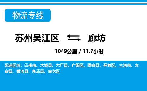 苏州到廊坊物流公司|苏州吴江区到廊坊货运专线-效率先行