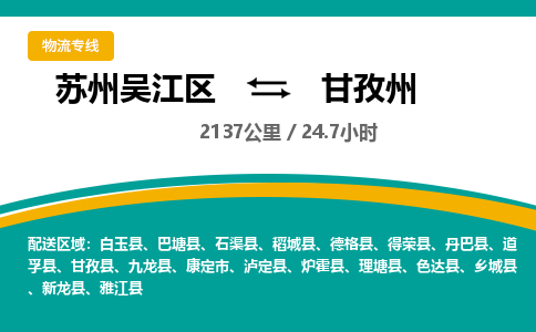 苏州到甘孜州物流公司|苏州吴江区到甘孜州货运专线-效率先行