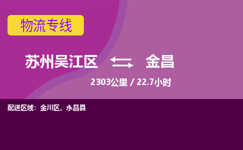 苏州到金昌物流公司|苏州吴江区到金昌货运专线-效率先行