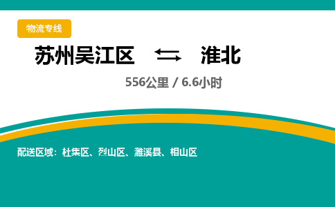 苏州到淮北物流公司|苏州吴江区到淮北货运专线-效率先行