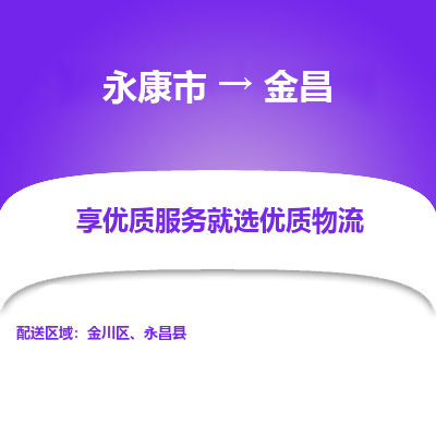 永康到金昌物流公司|永康市到金昌货运专线-效率先行