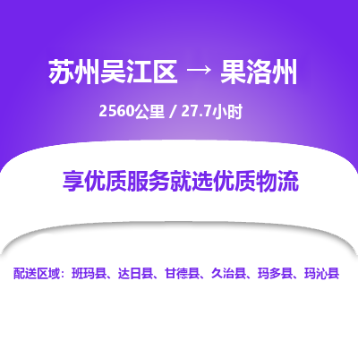 苏州到果洛州物流公司|苏州吴江区到果洛州货运专线-效率先行