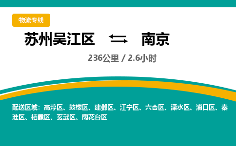 苏州到南京物流公司|苏州吴江区到南京货运专线-效率先行