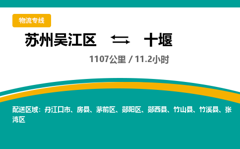 苏州到十堰物流公司|苏州吴江区到十堰货运专线-效率先行