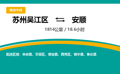 苏州到安顺物流公司|苏州吴江区到安顺货运专线-效率先行