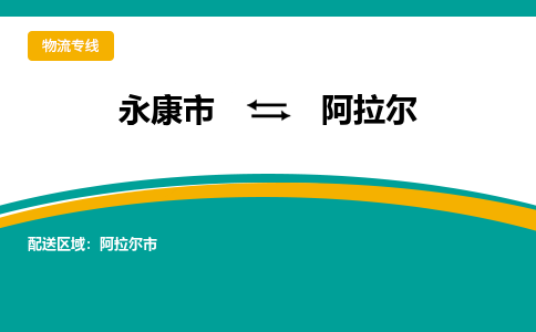 永康到阿拉尔物流公司|永康市到阿拉尔货运专线-效率先行