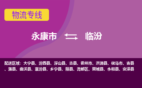 永康到临汾物流公司|永康市到临汾货运专线-效率先行