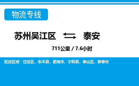 苏州到泰安物流公司|苏州吴江区到泰安货运专线-效率先行