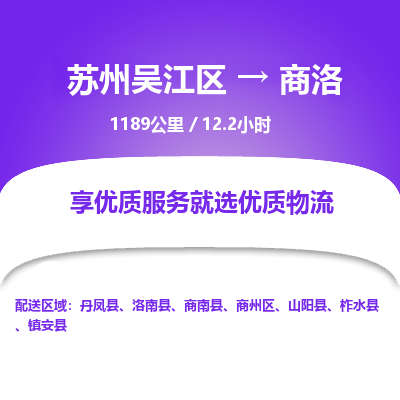 苏州到商洛物流公司|苏州吴江区到商洛货运专线-效率先行