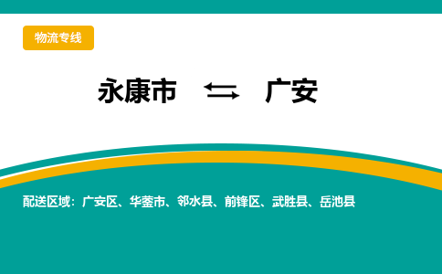 永康到广安物流公司|永康市到广安货运专线-效率先行