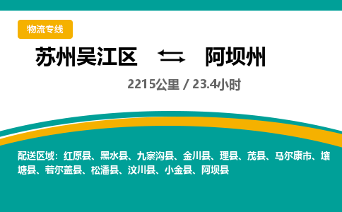 苏州到阿坝州物流公司|苏州吴江区到阿坝州货运专线-效率先行