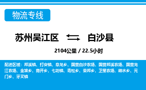 苏州到白沙县物流公司|苏州吴江区到白沙县货运专线-效率先行