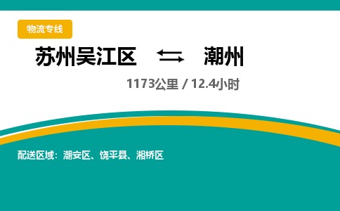 苏州到潮州物流公司|苏州吴江区到潮州货运专线-效率先行