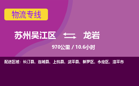 苏州到龙岩物流公司|苏州吴江区到龙岩货运专线-效率先行