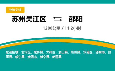 苏州到邵阳物流公司|苏州吴江区到邵阳货运专线-效率先行