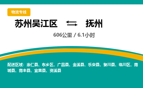 苏州到抚州物流公司|苏州吴江区到抚州货运专线-效率先行