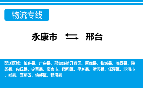 永康到邢台物流公司|永康市到邢台货运专线-效率先行