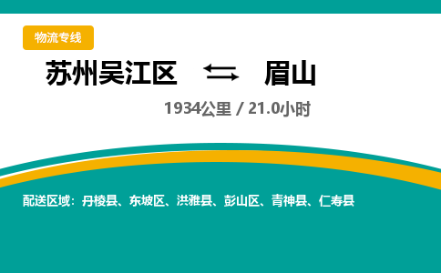 苏州到眉山物流公司|苏州吴江区到眉山货运专线-效率先行