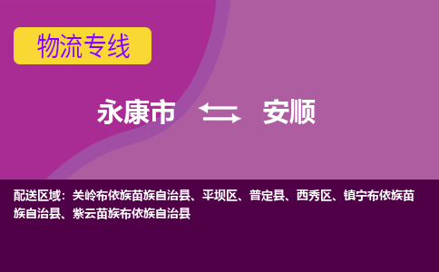 永康到安顺物流公司|永康市到安顺货运专线-效率先行