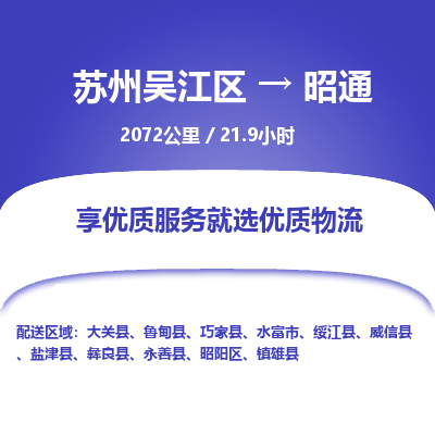 苏州到昭通物流公司|苏州吴江区到昭通货运专线-效率先行