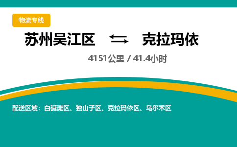 苏州到克拉玛依物流公司|苏州吴江区到克拉玛依货运专线-效率先行