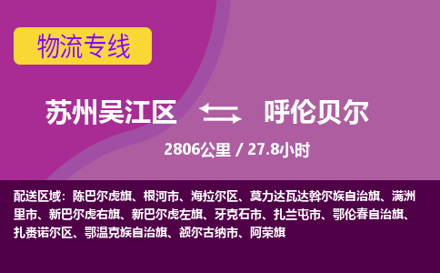 苏州到呼伦贝尔物流公司|苏州吴江区到呼伦贝尔货运专线-效率先行