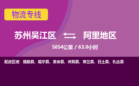 苏州到阿里地区物流公司|苏州吴江区到阿里地区货运专线-效率先行