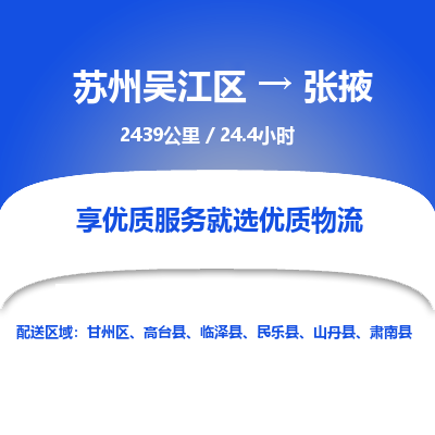 苏州到张掖物流公司|苏州吴江区到张掖货运专线-效率先行