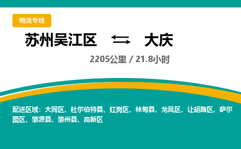 苏州到大庆物流公司|苏州吴江区到大庆货运专线-效率先行