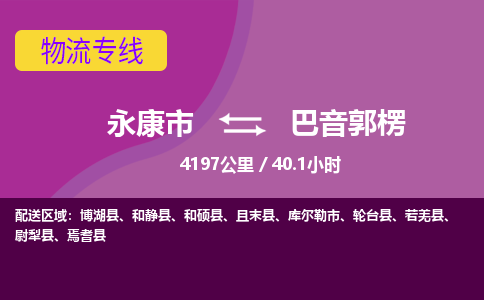 永康到巴音郭楞物流公司|永康市到巴音郭楞货运专线-效率先行