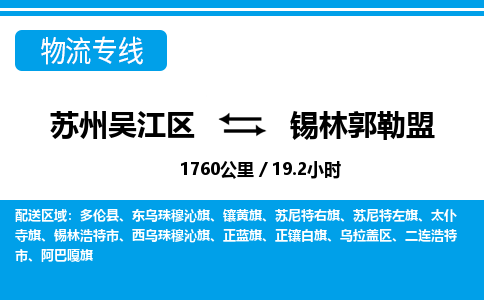 苏州到锡林郭勒盟物流公司|苏州吴江区到锡林郭勒盟货运专线-效率先行