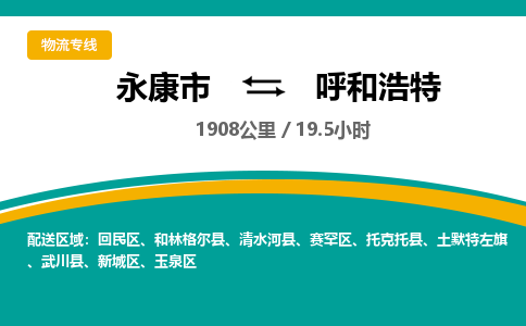 永康到呼和浩特物流公司|永康市到呼和浩特货运专线-效率先行